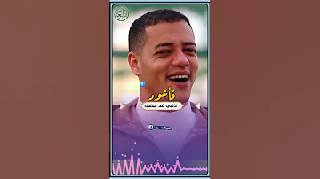 يا ما نفسي ازور طه الرسول ترند تصميمي انس العامري رمضان الطوخي ندى محمود 