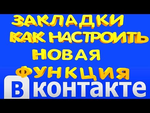 Как Сделать Закладки в ВК Как Найти Закладки в ВK Где в ВК Закладки, Новая Функция 2019