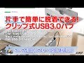 商品レビュー　片手で簡単に脱着できる！クリップ式USB3.0ハブ 4ポート ORICO MH4PU U3