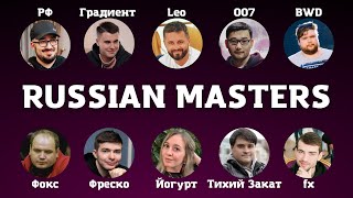 RUSSIAN MASTERS 2021 - день 1