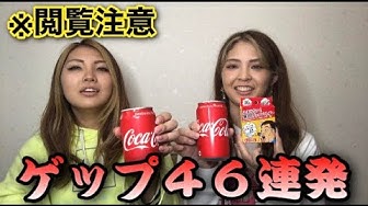 ゲップ Youtube