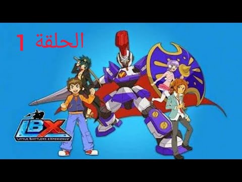 اكليس Lbx🤖 الحلقه 1