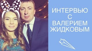 Валерий Жидков в Днепре. Интервью и концерт