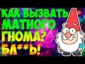 КАК ВЫЗВАТЬ ГНОМИКА?(MAGIC VLOG)