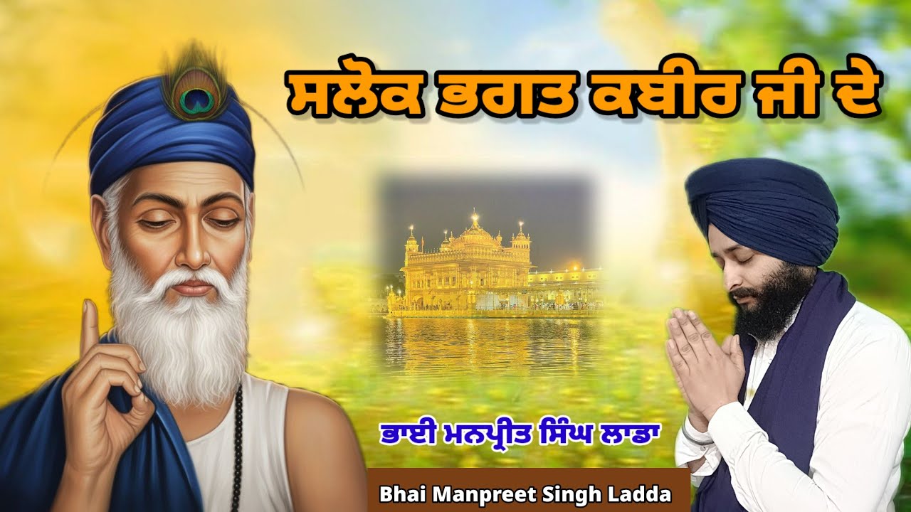 ਸਲੋਕ ਭਗਤ ਕਬੀਰ ਜੀ ਦੇ | Salok Bhagat Kabir Ji De | Gurbani Path | Bhai Manpreet Singh Ladda