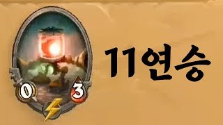 [하스스톤] 말도 안되는 카드뭉치로 11연승! 경보기 천공 용족 드루이드🐉 (Hearthstone)