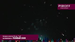 Веерный фейерверк РОЗОВЫЙ СЛОН БСП0303610 ПИРОФФ
