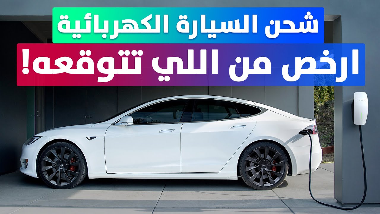سيارات كهربائية للبيع في السعودية