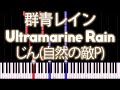 IA - Ultramarine Rain (群青レイン) - PIANO MIDI