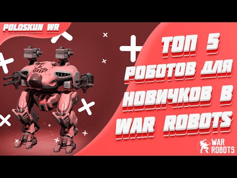 Видео: Топ 5 роботов для новичков в War Robots!