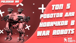 Топ 5 роботов для новичков в War Robots!