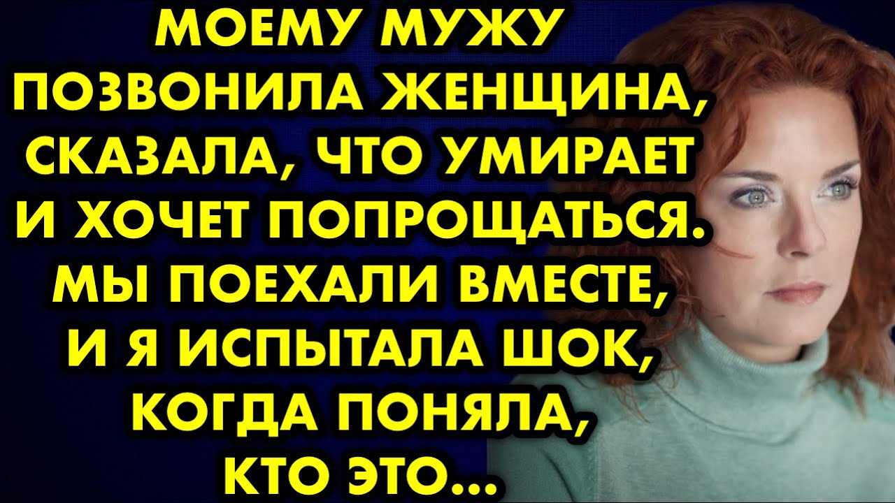 Мужу позвонила женщина