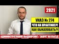 АДМИНИСТРАТИВНОЕ ВЫДВОРЕНИЕ / ЗАПРЕТ НА ВЪЕЗД В РФ в 2021 и УКАЗ № 274. Практика.  Юрист . адвокат