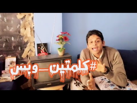 كلمتين وبس دوشة في دماغي