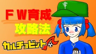 ゆっくり解説 カルチョビットｆｗ育成の秘訣を紹介 Youtube