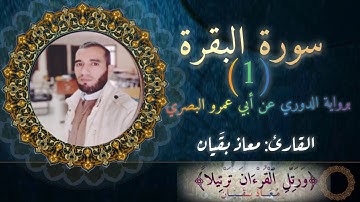 ج (1) سورة البقرة برواية الدوري عن أبي عمرو البصري | معاذ بقَيان