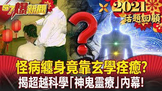 【2021話題回顧】怪病纏身竟靠玄學痊癒？！ 揭超越科學「神 ... 