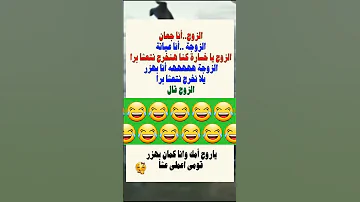 الزوج انا جعان الزوجه انا عيانه ايش قال لها نكت 