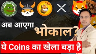 Pepe Floki Bonk Shiba Inu XRP Coin News Today &amp; Price Update || Meme coin next kya kare