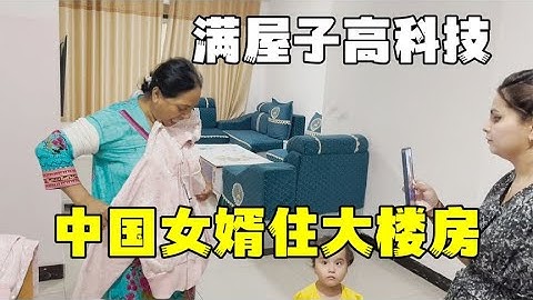 巴鐵丈母娘來中國農村，給親戚炫耀女婿家：滿屋子高級家電！ - 天天要聞