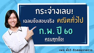 เฉลยข้อสอบ ก.พ. ปี 60 วิชาคณิตทั่วไป ครบทุกข้อ!