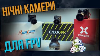 Тест нічних камер для дронів з FPV