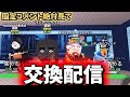 配布配信です。絶対固定コメントを見てください!