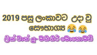 2019 පස ලබණ වශෂ සභගය2019 Pasu Labunu Vesesa Subagyads Sampanna Video