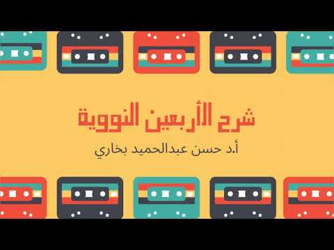 من بطأ به عمله لم يسرع به نسبه حسن بخاري