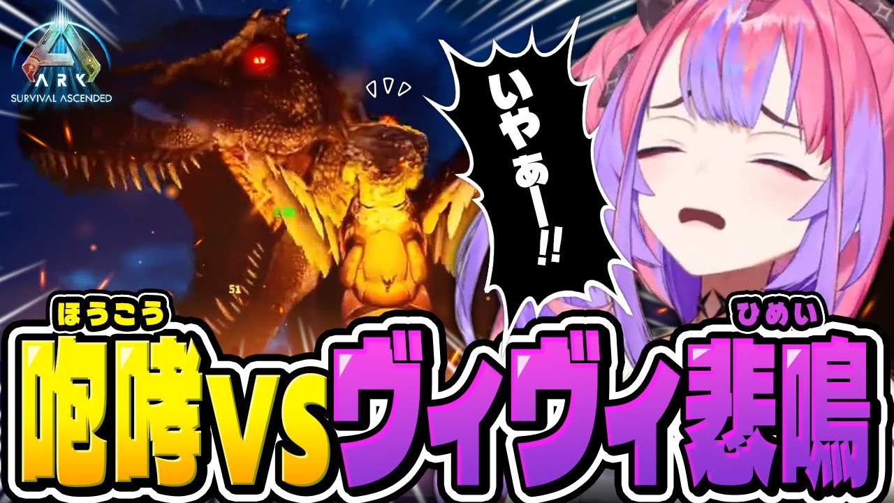 【Day9】最強の捕食者ティラノサウルスと命がけのテイムバトル!【ホロライブ/切り抜き/綺々羅々ヴィヴィ/ ARK: Survival Ascended】
