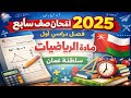اختبار رياضيات نهاية الفصل الاول صف سابع 7 بعمان 2025م
