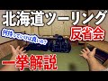 北海道ツーリング反省会 〜バイクキャプツーリングでの持ち物や服装などを解説！〜【モトブログ】