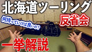 北海道ツーリング反省会 〜バイクキャプツーリングでの持ち物や服装などを解説！〜【モトブログ】