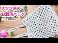 《かぎ針編み》🔰【スワン糸のお洒落バッグ】 crochet bag very easy 編み物