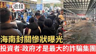 No exaggeration, no bias! A Hainan investor's account: The government is the biggest fraud ring! ...