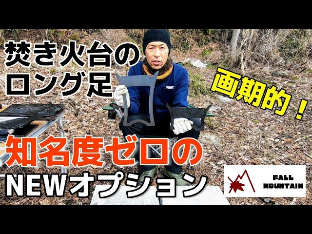 未使用FALL MOUNTAIN 焚火台シングルケース付youtube紹介 A little-known fire pit: Fall Mountain's new option, the 
