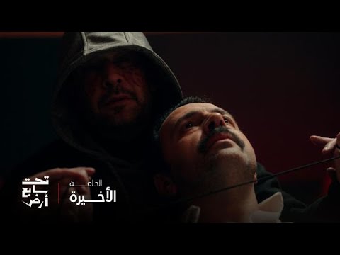 تحت سابع أرض الحلقة الأخيرة فجر عاد لينتقم من موسى بعد أن حاول قتله بزرع قنبلة داخل سيارته