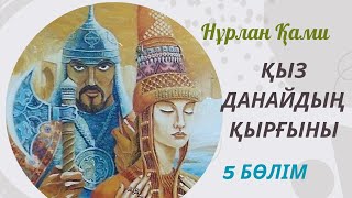 видео: Нұрлан Қами. Қыз Данайдың қырғыны. 5 бөлім картинка: Нұрлан Қами. Қыз Данайдың қырғыны. 5 бөлім