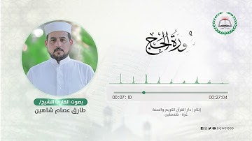 سورة الحج بصوت القارئ الشيخ: طارق عصام شاهين