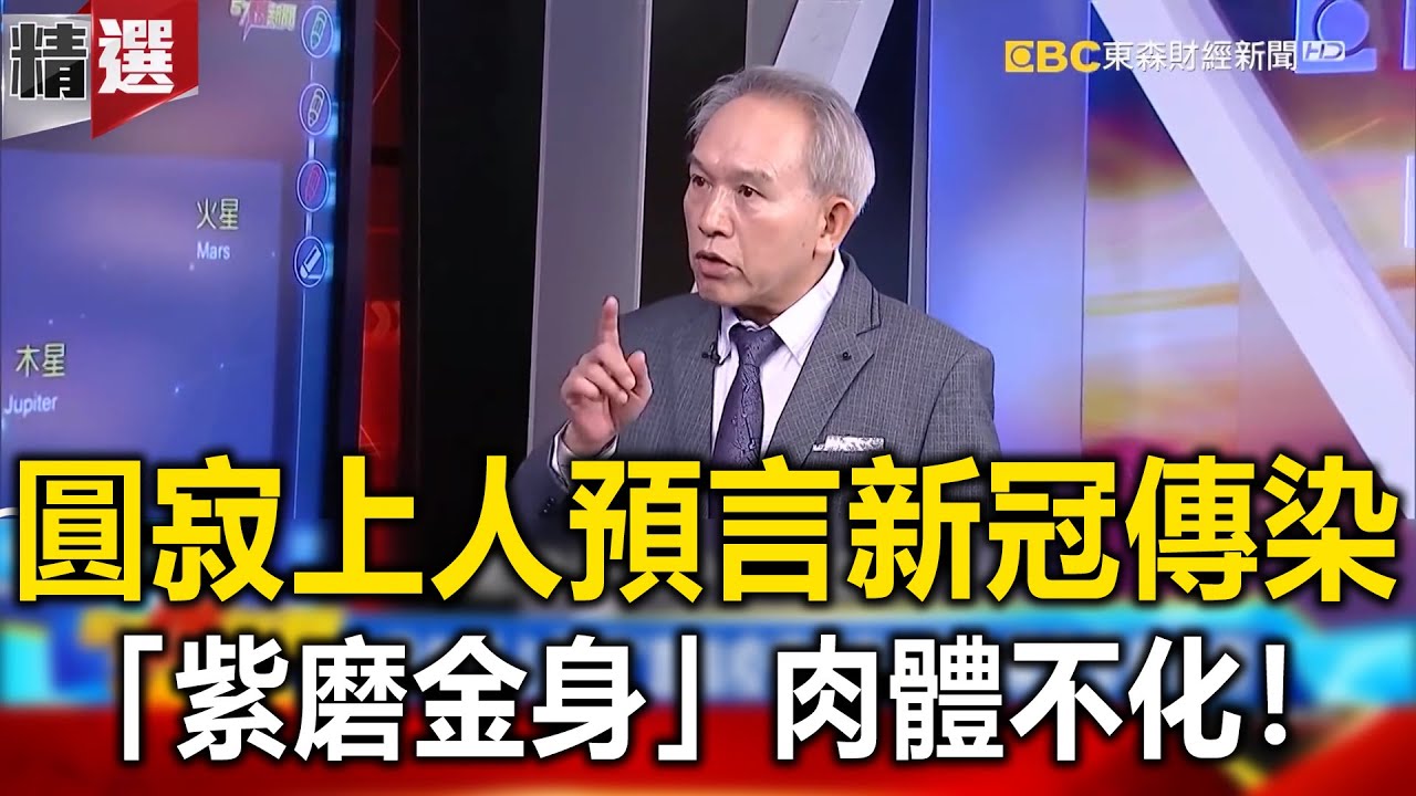 圓寂上人預言新冠傳染方法？「紫磨金身」肉體不化！- 劉燦榮【57爆新聞 萬象搜奇】