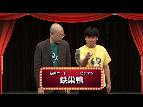 鉄巣鴨【渋谷よしもと漫才劇場『1周年記念プレミアムネタフェスティバル』】