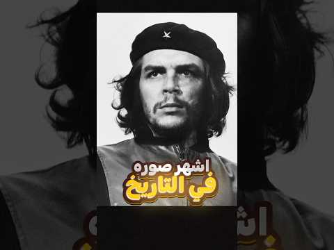 جيفارا أيقونة الثورة والنضال العالمي  قصص    تاريخ