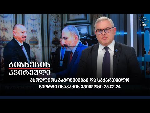 მსოფლიოს გამოწვევები და საქართველო - გიორგი ისაკაძის ეპილოგი 25.02.24