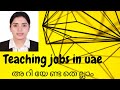 #teachingjobsinuae All information about teaching jobs in uae schools