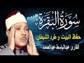 سورة البقرة || الشيخ عبدالباسط عبدالصمد || Surat Al Baqarah بدون اعلان داخلها