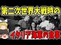 【ゆっくり解説】第二次世界大戦時のイタリア海軍の食事【歴史】