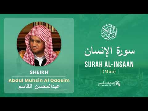 Quran 76   Surah Al Insaan سورة الإنسان   Sheikh Abdul Muhsin Al Qasim - With English Translation