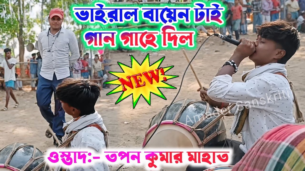এই আসরে ভাইরাল বায়েন টাই গান গাহে দিল🎋 Tapan Mahato Chhau Dance 2025💥 Mohammad Ansari Song Jhumar