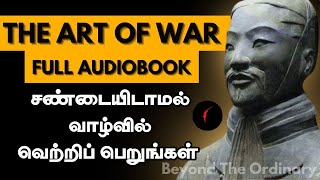 The Art Of War full audiobook in tamil | full book in Tamil | Strategy Thinking in tamil Art Is War Audio