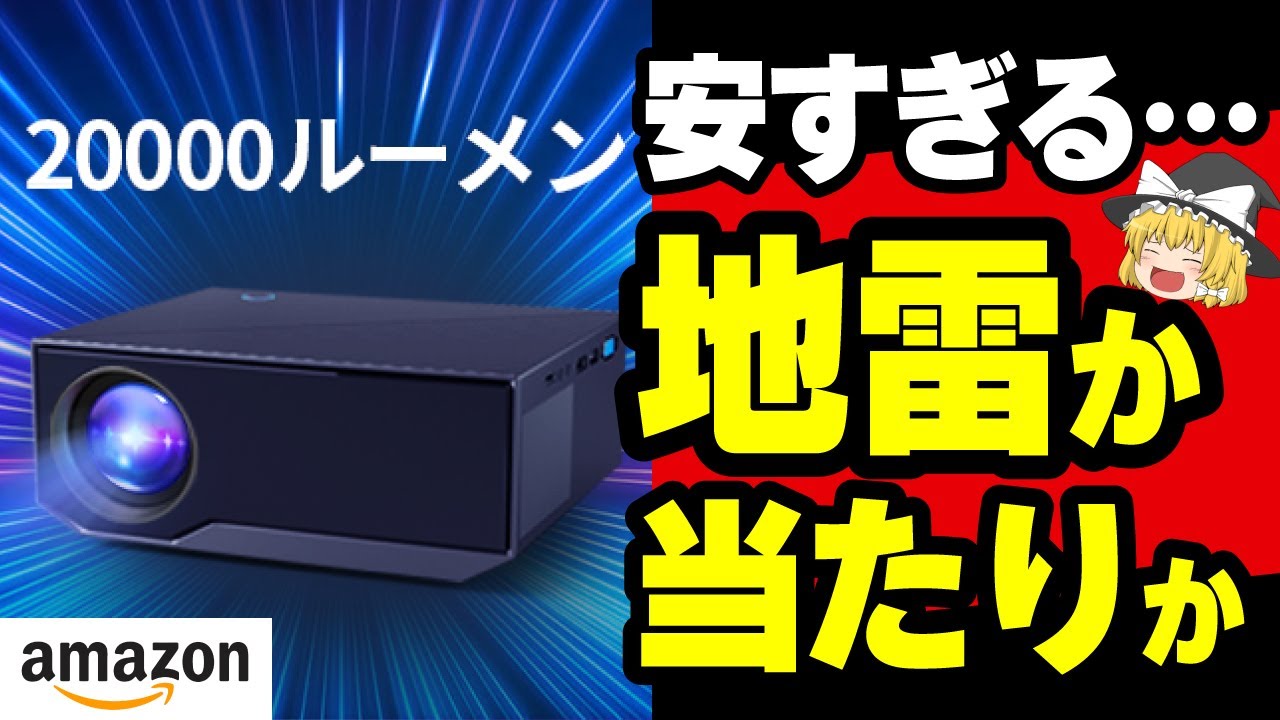 2500円プロジェクター】20000ルーメンの売り文句は信用できる？ZDKミニ